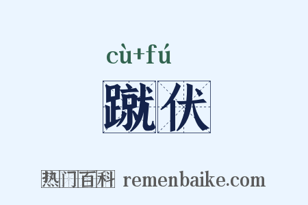 蹴伏是什么意思的图片